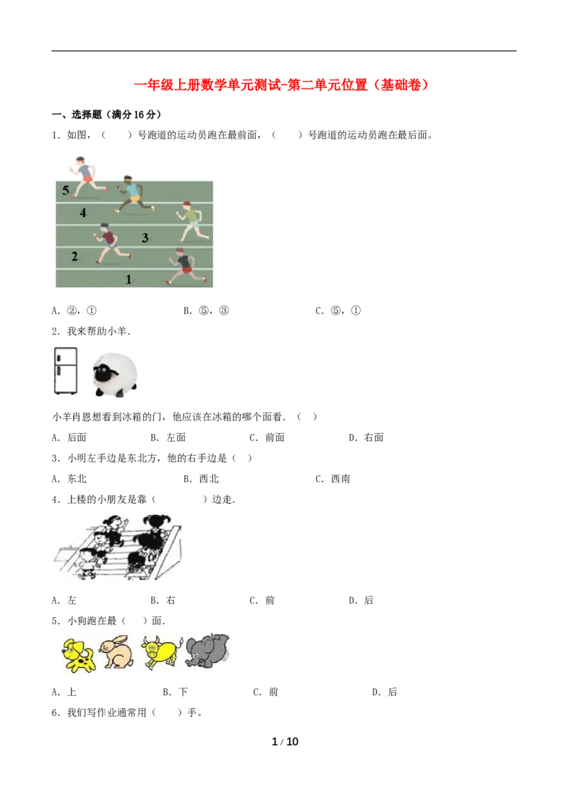 《分层训练一年级上册数学单元测试-第二单元位置（基础卷）人教版（含答案）_小学1-6年级全科全套_1-6年级全科上册_一年级_数学_A一年级数学（人教版）》第1页预览
