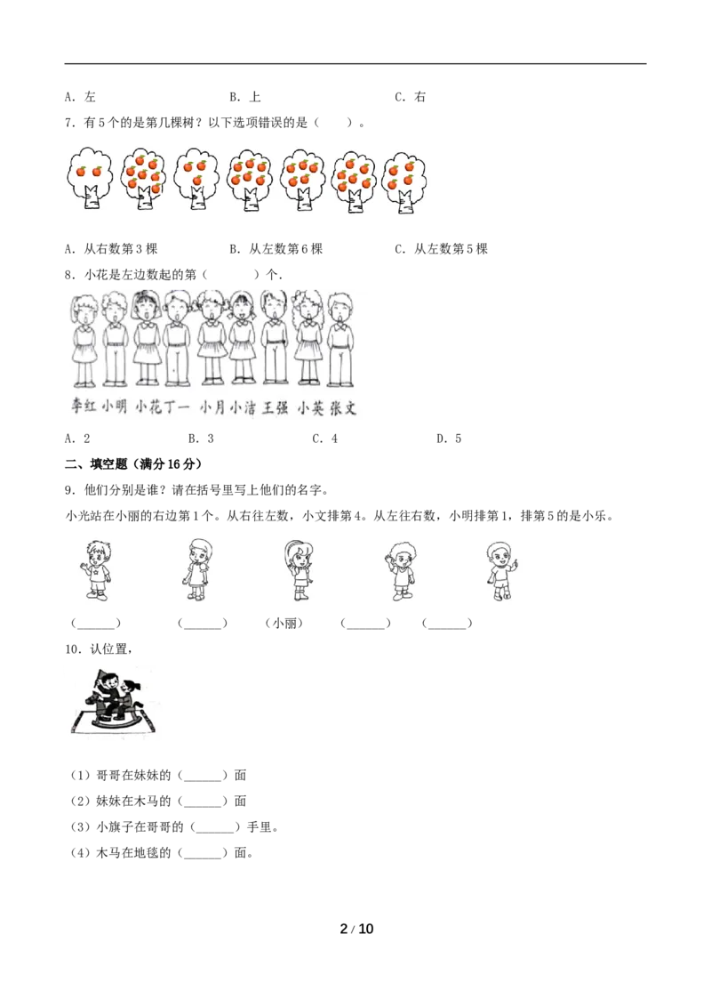 《分层训练一年级上册数学单元测试-第二单元位置（基础卷）人教版（含答案）_小学1-6年级全科全套_1-6年级全科上册_一年级_数学_A一年级数学（人教版）》第2页预览