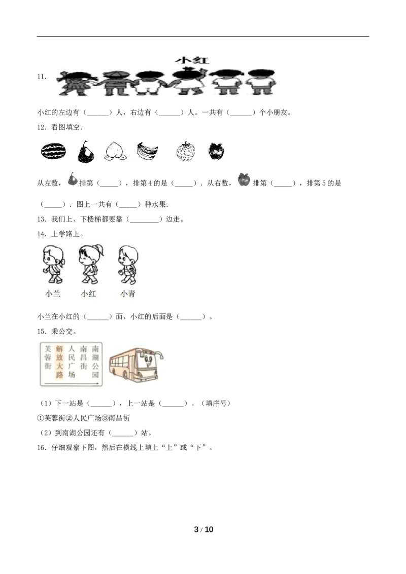 《分层训练一年级上册数学单元测试-第二单元位置（基础卷）人教版（含答案）_小学1-6年级全科全套_1-6年级全科上册_一年级_数学_A一年级数学（人教版）》第3页预览