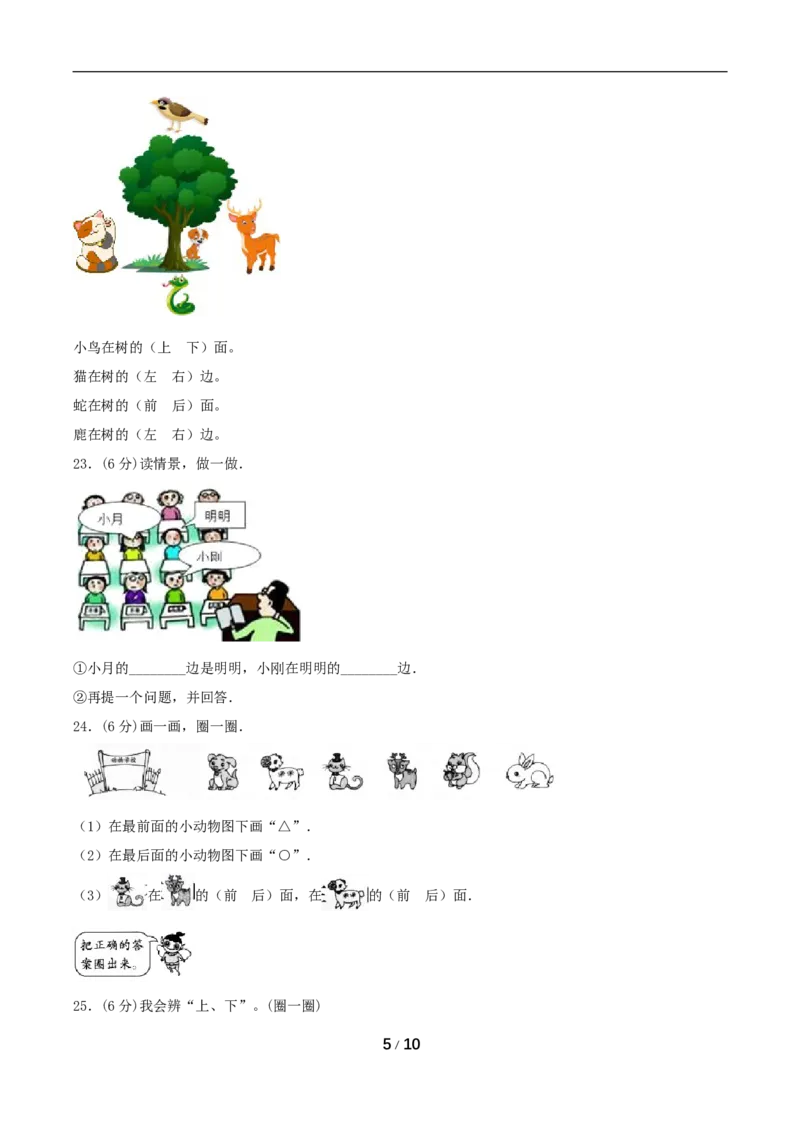 《分层训练一年级上册数学单元测试-第二单元位置（基础卷）人教版（含答案）_小学1-6年级全科全套_1-6年级全科上册_一年级_数学_A一年级数学（人教版）》第5页预览