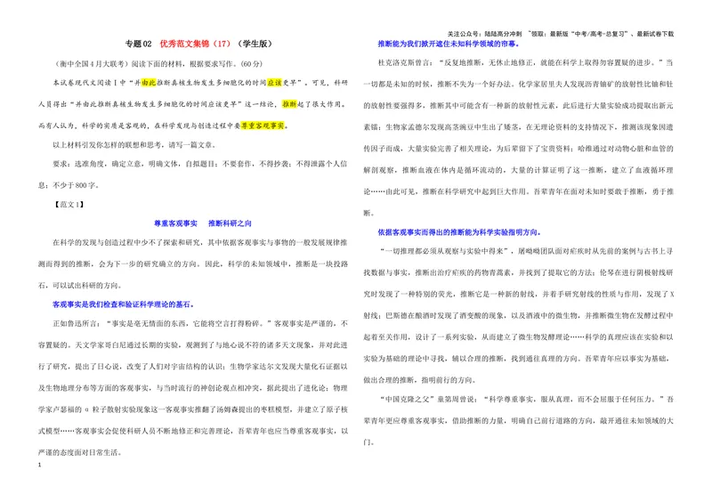 《专题02优秀范文集锦（17）（学生版）——_一轮复习_2024年_2024新高考语文一轮复习考点解析课件教案学案练习题_资料_2025版_作文》第1页预览