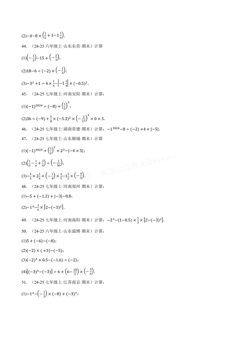 《专题01有理数的混合运算(100题)(专项训练)(原卷版)_2026语数英7-9年级上《举一反三系列》多版本_2026《初中数学•举一反三系列》7上多版本_2026《初中数学•举一反三系列》7上(沪科)》第7页预览