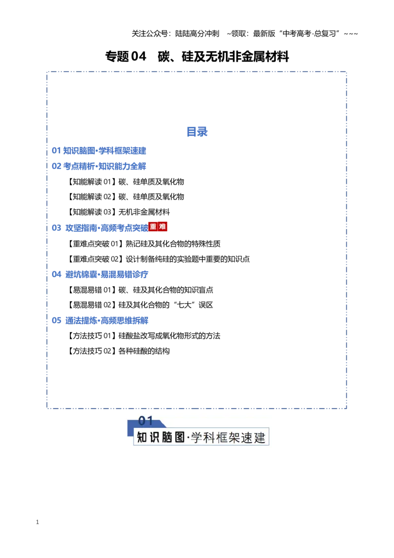 《专题04碳、硅及无机非金属材料（知识清单）（全国通用）（教师版）_05-化学-高考总复习_一轮复习_2026年-化学高考一轮复习_2026年高考化学一轮复习讲义+练习+课件（新教材新高考）-G55》第1页预览