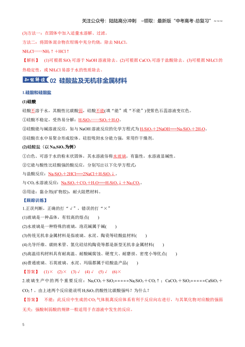 《专题04碳、硅及无机非金属材料（知识清单）（全国通用）（教师版）_05-化学-高考总复习_一轮复习_2026年-化学高考一轮复习_2026年高考化学一轮复习讲义+练习+课件（新教材新高考）-G55》第5页预览