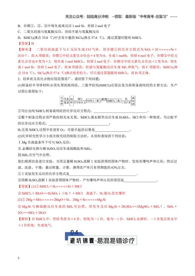 《专题04碳、硅及无机非金属材料（知识清单）（全国通用）（教师版）_05-化学-高考总复习_一轮复习_2026年-化学高考一轮复习_2026年高考化学一轮复习讲义+练习+课件（新教材新高考）-G55》第9页预览