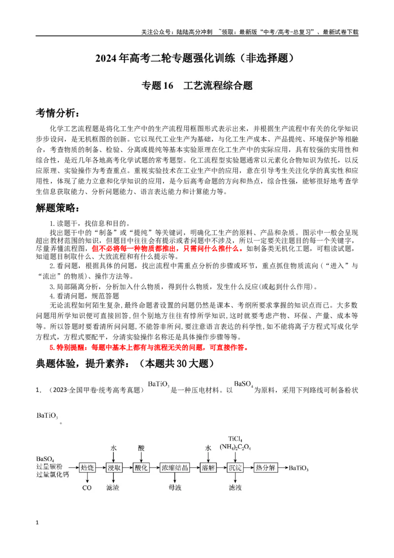 《专题16工艺流程综合题-原卷版）_05-化学-高考总复习_二轮复习_2024年_2024年高考化学二轮专题强化训练习题试题练习全国_资料》第1页预览