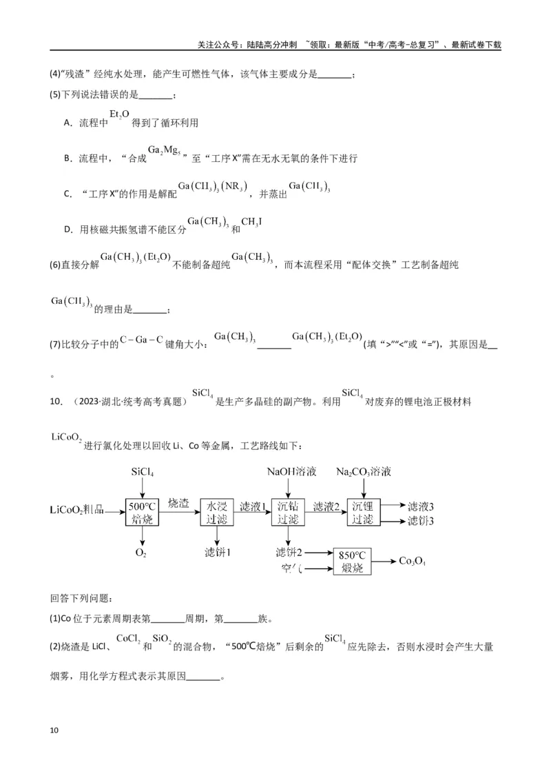 《专题16工艺流程综合题-原卷版）_05-化学-高考总复习_二轮复习_2024年_2024年高考化学二轮专题强化训练习题试题练习全国_资料》第10页预览