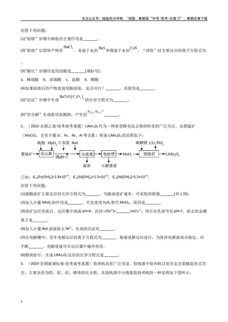 《专题16工艺流程综合题-原卷版）_05-化学-高考总复习_二轮复习_2024年_2024年高考化学二轮专题强化训练习题试题练习全国_资料》第2页预览