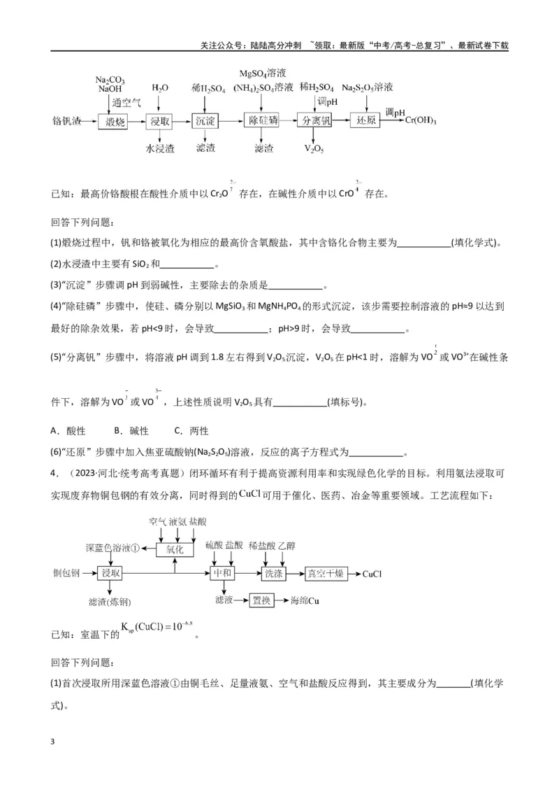 《专题16工艺流程综合题-原卷版）_05-化学-高考总复习_二轮复习_2024年_2024年高考化学二轮专题强化训练习题试题练习全国_资料》第3页预览