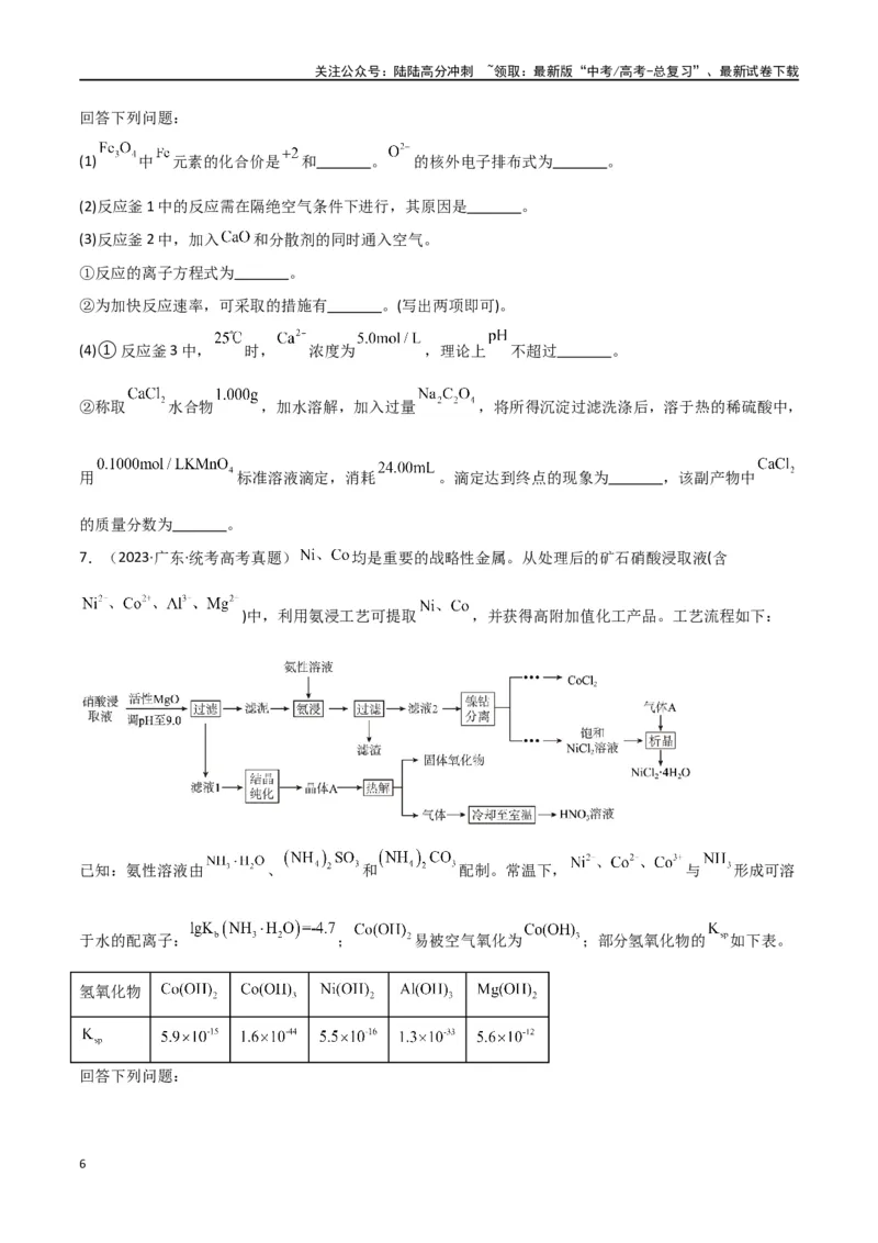 《专题16工艺流程综合题-原卷版）_05-化学-高考总复习_二轮复习_2024年_2024年高考化学二轮专题强化训练习题试题练习全国_资料》第6页预览