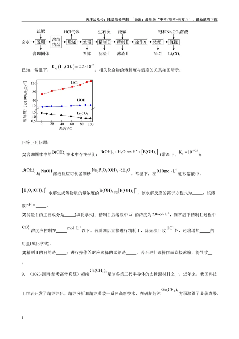 《专题16工艺流程综合题-原卷版）_05-化学-高考总复习_二轮复习_2024年_2024年高考化学二轮专题强化训练习题试题练习全国_资料》第8页预览