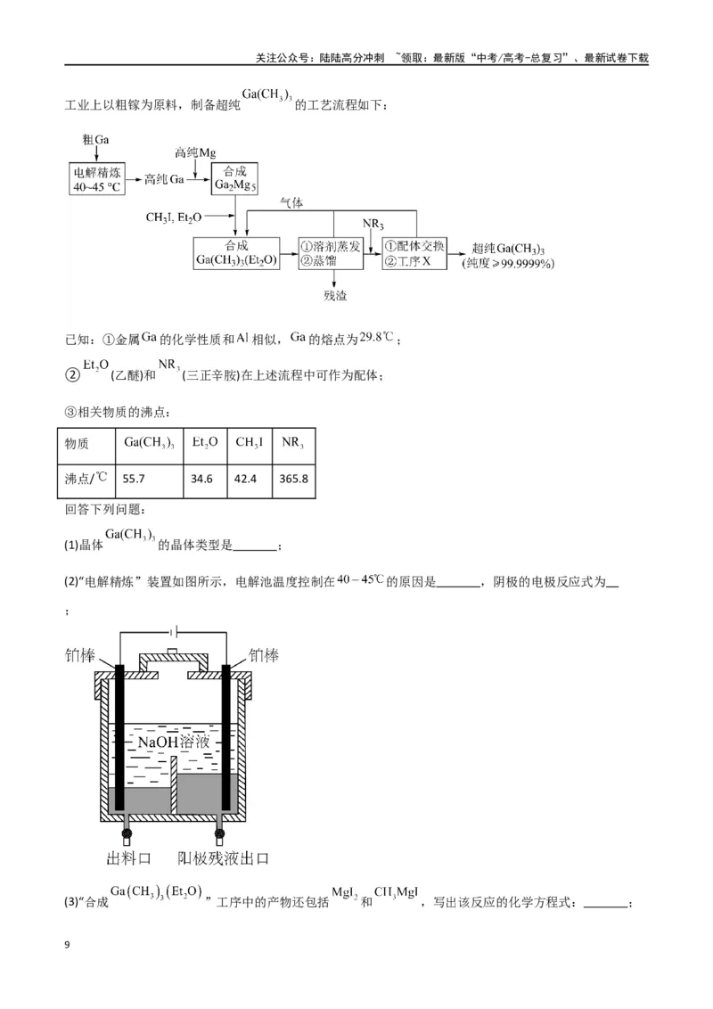 《专题16工艺流程综合题-原卷版）_05-化学-高考总复习_二轮复习_2024年_2024年高考化学二轮专题强化训练习题试题练习全国_资料》第9页预览