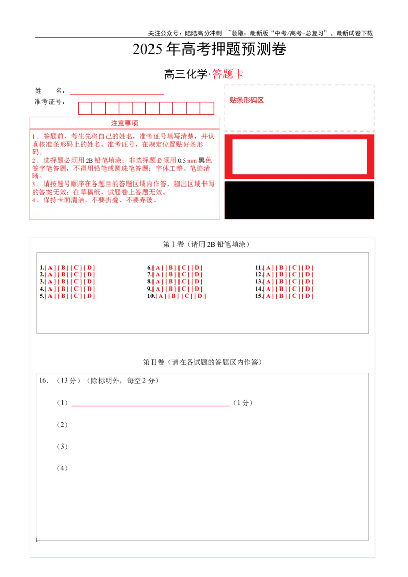 《化学（四川卷02）（答题卡A4）_05-化学-高考总复习_专项复习_2025年_2025年高考押题预测卷（多地区）化学》第1页预览