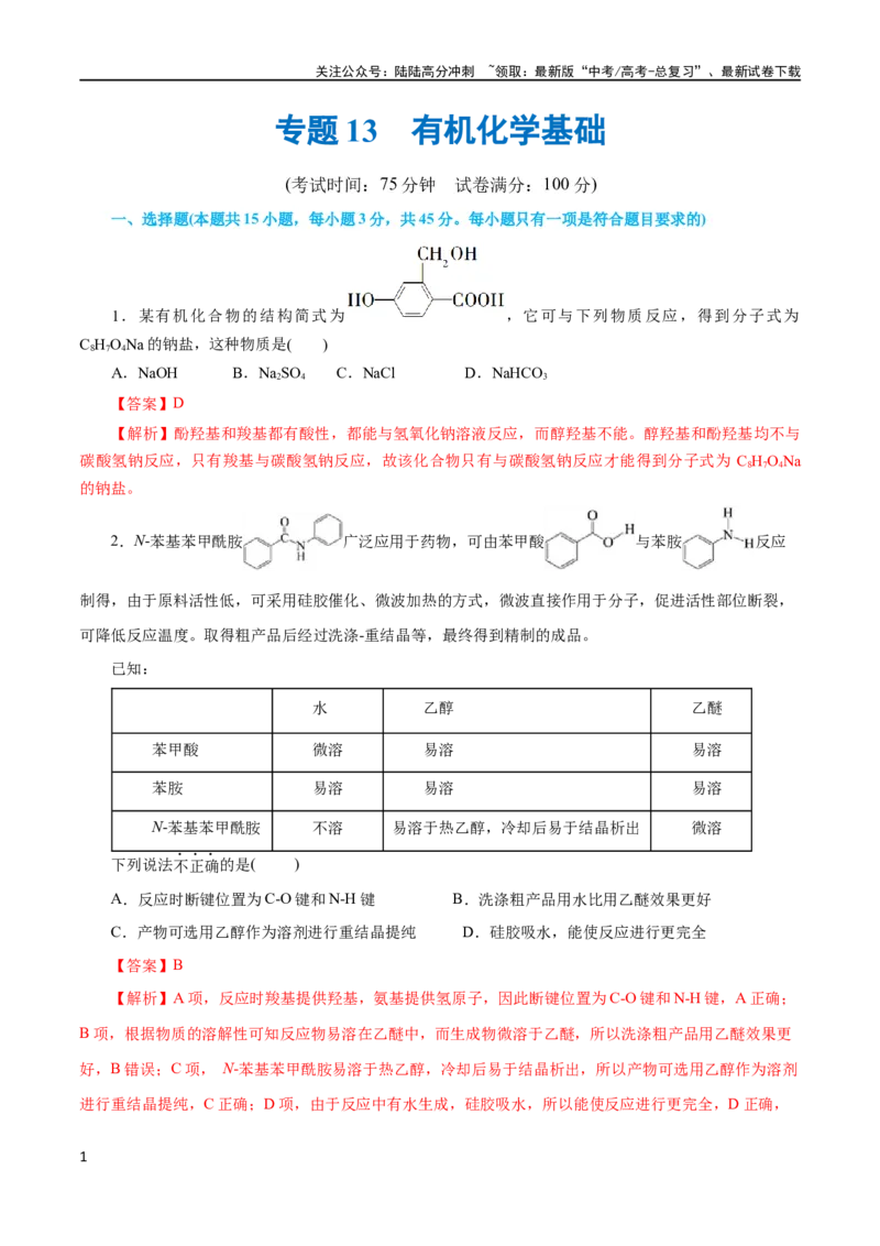 《专题13有机化学基础(测试)(解析版)_05-化学-高考总复习_二轮复习_2024年_2024年高考化学二轮复习讲练测（新教材新高考）_配套练习（原卷版+解析版）》第1页预览