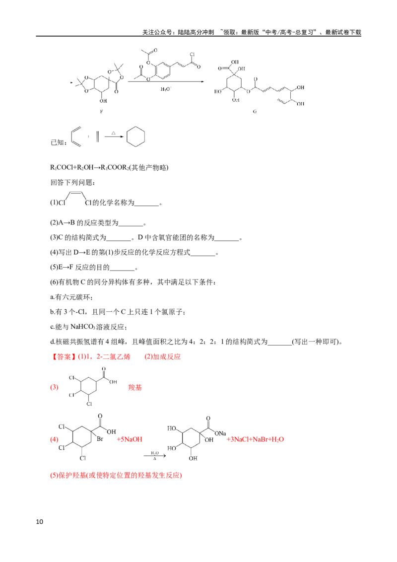 《专题13有机化学基础(测试)(解析版)_05-化学-高考总复习_二轮复习_2024年_2024年高考化学二轮复习讲练测（新教材新高考）_配套练习（原卷版+解析版）》第10页预览