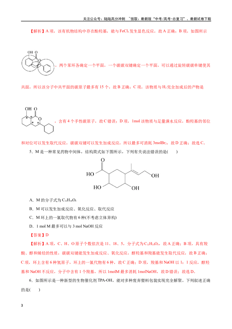 《专题13有机化学基础(测试)(解析版)_05-化学-高考总复习_二轮复习_2024年_2024年高考化学二轮复习讲练测（新教材新高考）_配套练习（原卷版+解析版）》第3页预览