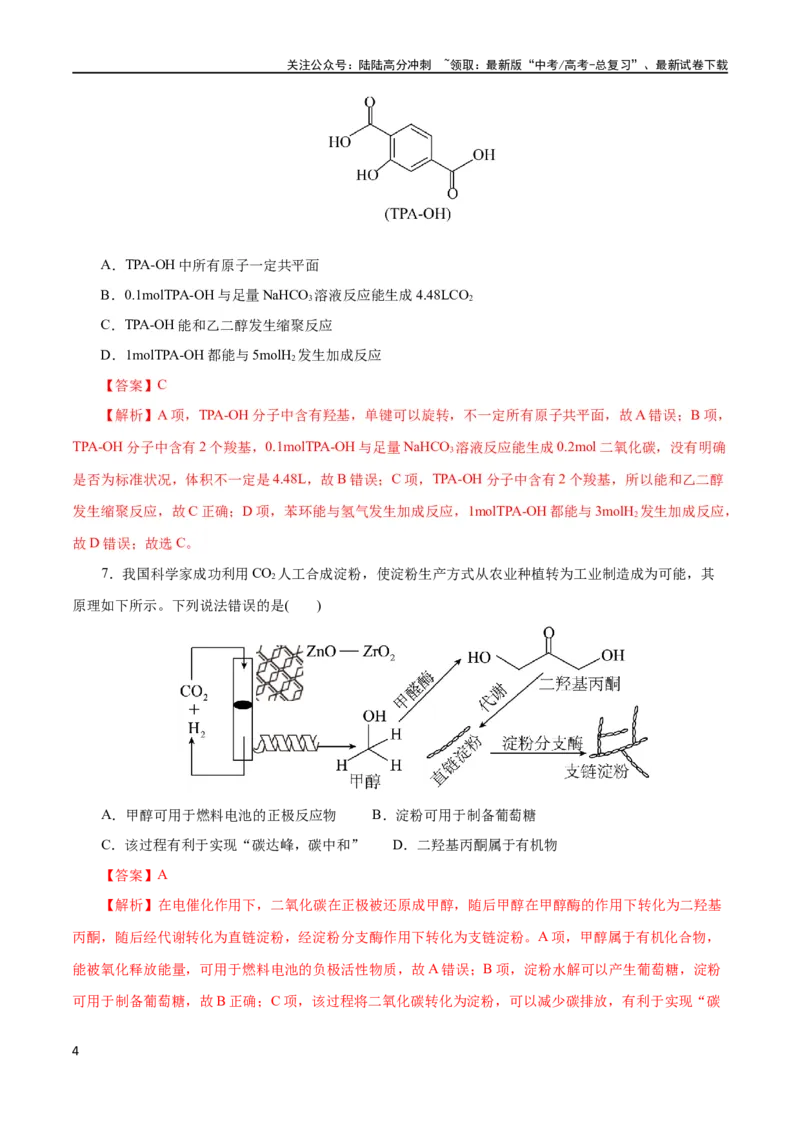 《专题13有机化学基础(测试)(解析版)_05-化学-高考总复习_二轮复习_2024年_2024年高考化学二轮复习讲练测（新教材新高考）_配套练习（原卷版+解析版）》第4页预览