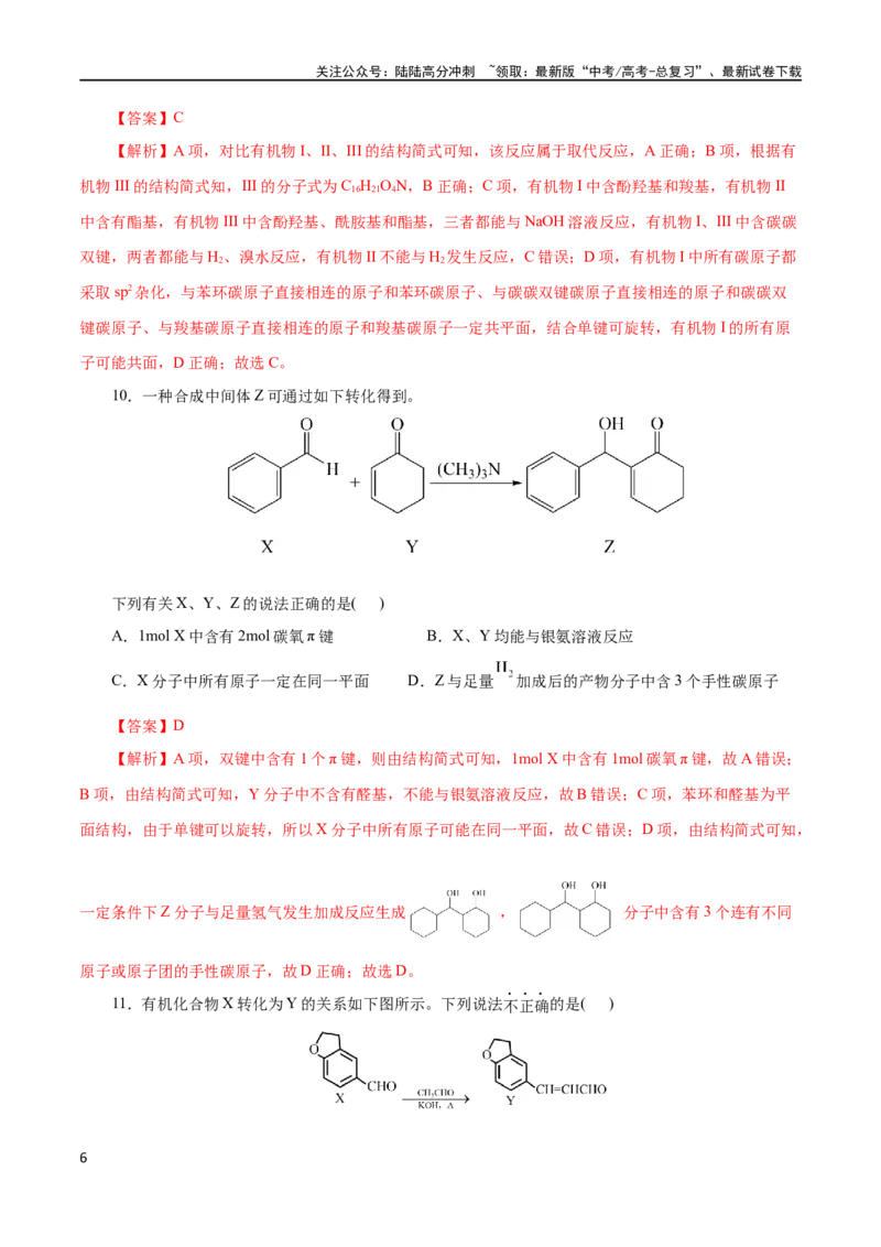 《专题13有机化学基础(测试)(解析版)_05-化学-高考总复习_二轮复习_2024年_2024年高考化学二轮复习讲练测（新教材新高考）_配套练习（原卷版+解析版）》第6页预览
