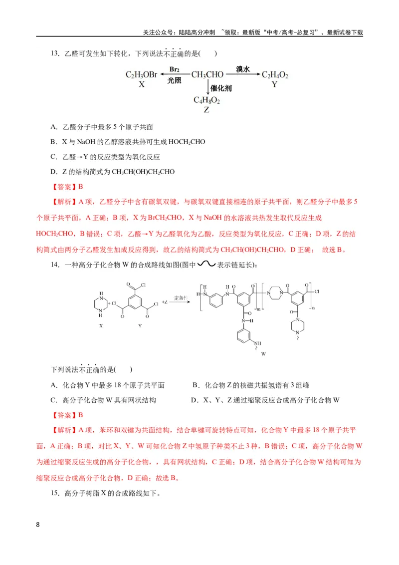 《专题13有机化学基础(测试)(解析版)_05-化学-高考总复习_二轮复习_2024年_2024年高考化学二轮复习讲练测（新教材新高考）_配套练习（原卷版+解析版）》第8页预览
