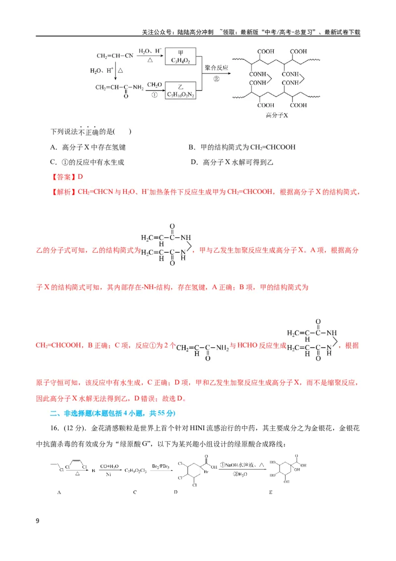 《专题13有机化学基础(测试)(解析版)_05-化学-高考总复习_二轮复习_2024年_2024年高考化学二轮复习讲练测（新教材新高考）_配套练习（原卷版+解析版）》第9页预览