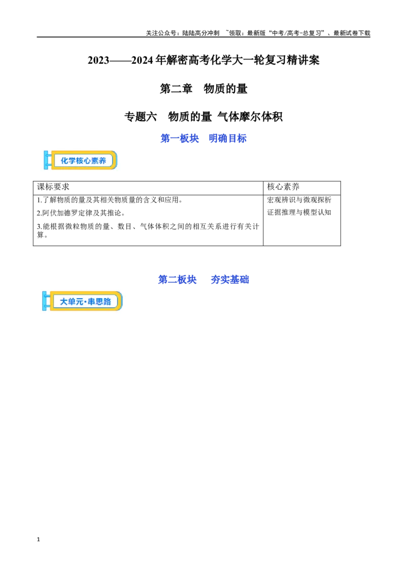 《专题六物质的量气体摩尔体积-（原卷版）_05-化学-高考总复习_一轮复习_2024年_2023-2024学年解密高考化学大一轮复习精讲精练（配套新教材2019）_资料》第1页预览
