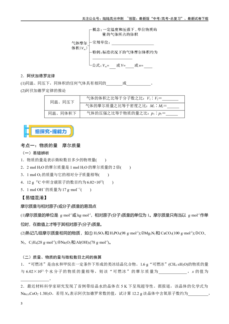 《专题六物质的量气体摩尔体积-（原卷版）_05-化学-高考总复习_一轮复习_2024年_2023-2024学年解密高考化学大一轮复习精讲精练（配套新教材2019）_资料》第3页预览