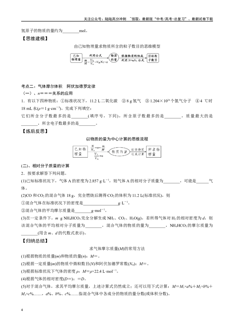 《专题六物质的量气体摩尔体积-（原卷版）_05-化学-高考总复习_一轮复习_2024年_2023-2024学年解密高考化学大一轮复习精讲精练（配套新教材2019）_资料》第4页预览