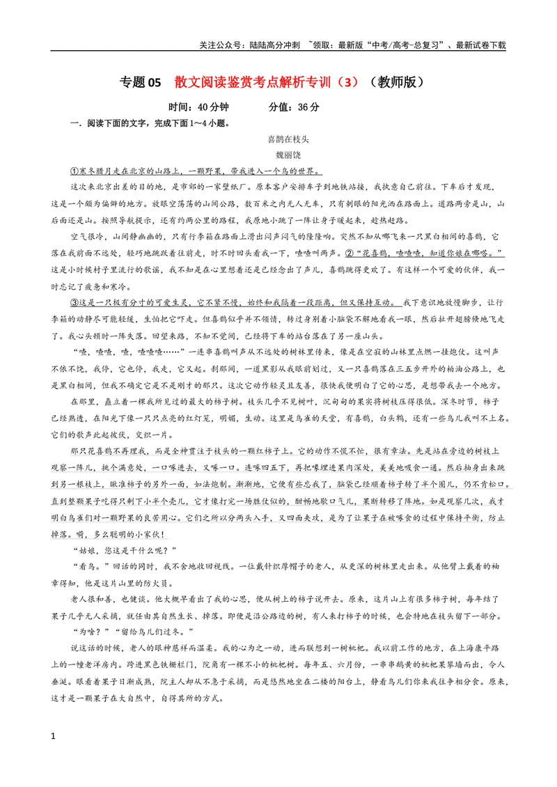 《专题05散文阅读鉴赏考点解析专训（3）（教师版）—_一轮复习_2024年_2024新高考语文一轮复习考点解析课件教案学案练习题_资料_2024版_第五大类：现代文阅读Ⅱ考点_散文阅读》第1页预览