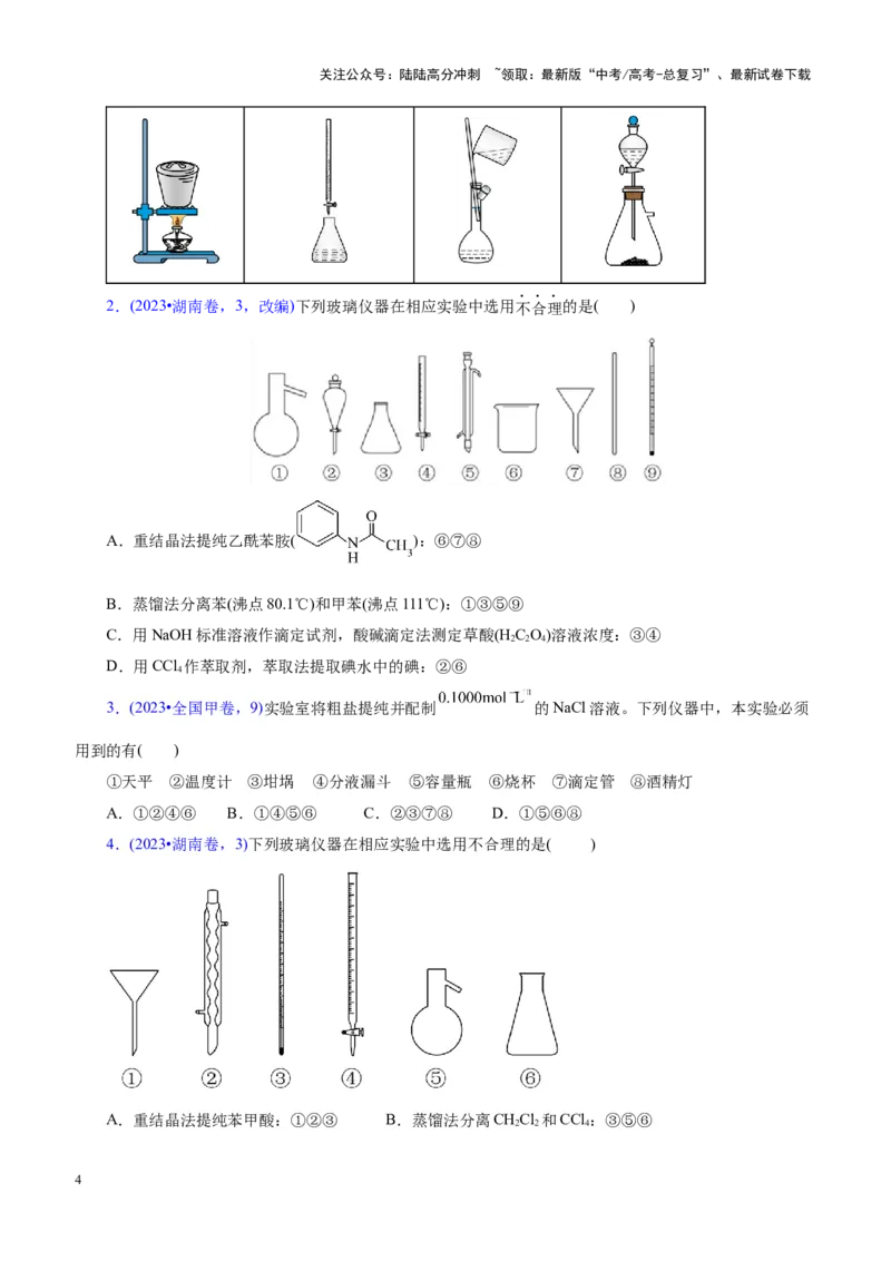 《专题15化学实验基础（讲义）（学生版）_05-化学-高考总复习_二轮复习_2025年_2025年高考化学二轮复习课件+讲义+练习（新高考通用）》第4页预览