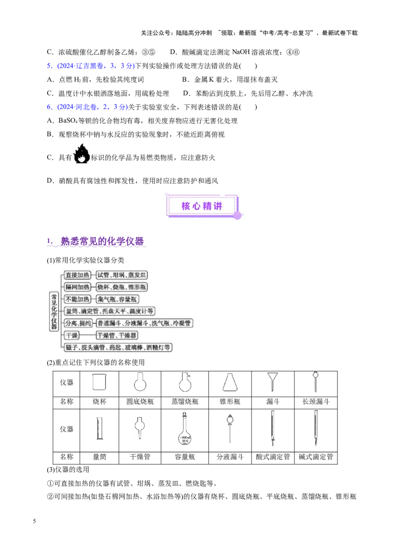 《专题15化学实验基础（讲义）（学生版）_05-化学-高考总复习_二轮复习_2025年_2025年高考化学二轮复习课件+讲义+练习（新高考通用）》第5页预览