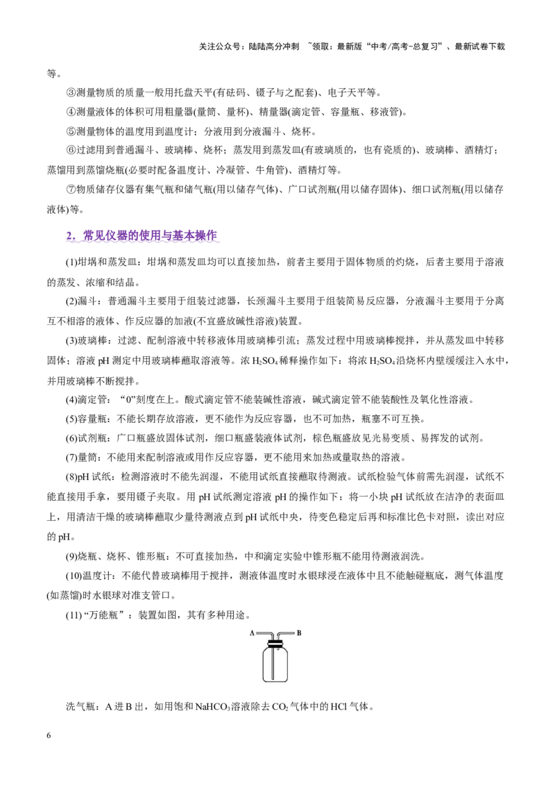 《专题15化学实验基础（讲义）（学生版）_05-化学-高考总复习_二轮复习_2025年_2025年高考化学二轮复习课件+讲义+练习（新高考通用）》第6页预览