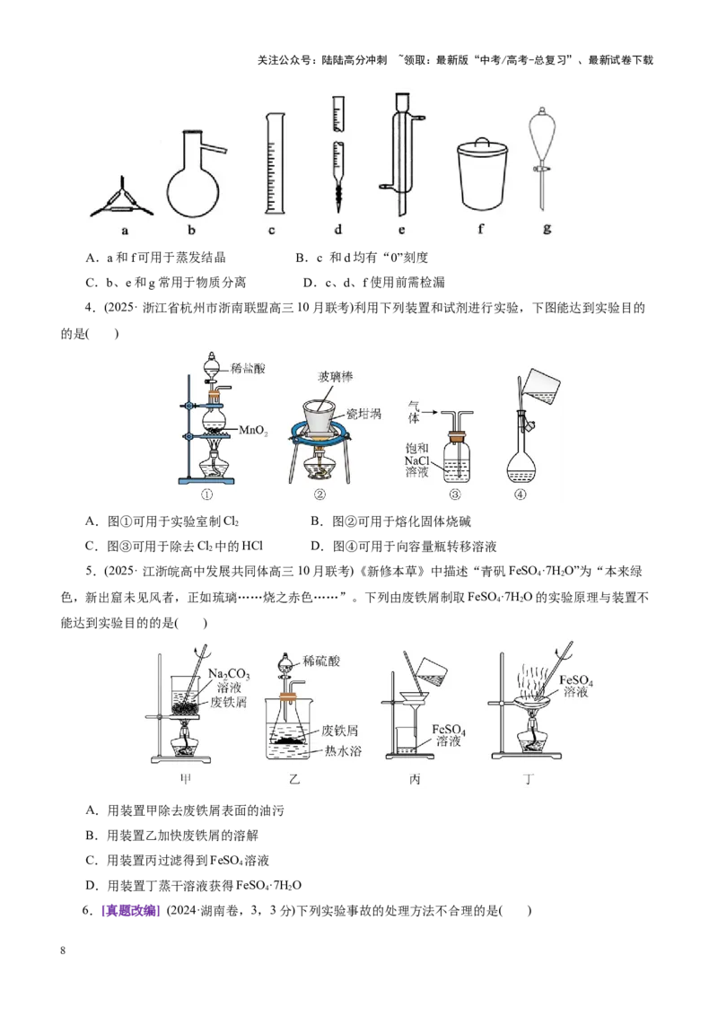 《专题15化学实验基础（讲义）（学生版）_05-化学-高考总复习_二轮复习_2025年_2025年高考化学二轮复习课件+讲义+练习（新高考通用）》第8页预览