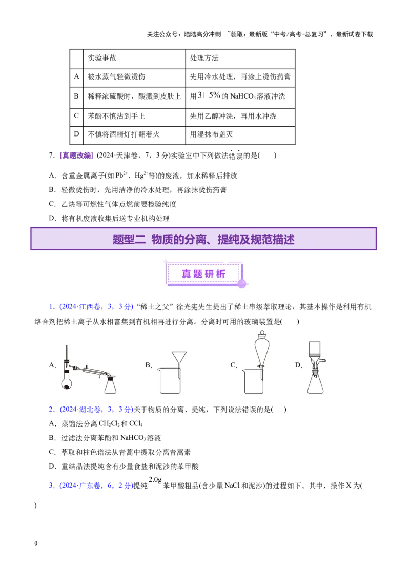《专题15化学实验基础（讲义）（学生版）_05-化学-高考总复习_二轮复习_2025年_2025年高考化学二轮复习课件+讲义+练习（新高考通用）》第9页预览