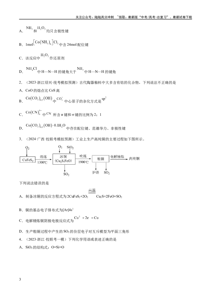《专题07物质结构与元素周期律（分层练）（原卷版）_05-化学-高考总复习_二轮复习_2024年_2024年高考化学二轮复习高频考点追踪与预测（新高考专用）_分层练》第3页预览