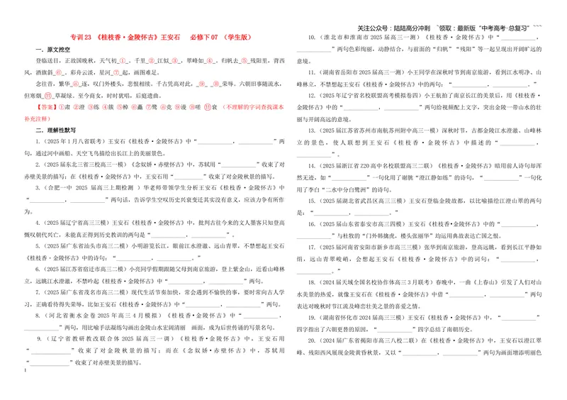 《专训23《桂枝香·金陵怀古》王安石必修下07（学生版）_一轮复习_2026年-语文一轮复习_2026年新高考语文一轮复习各考点满分练习题-G76_资料_2026版_第二大类：名篇名句理解性默写_篇目专训》第1页预览