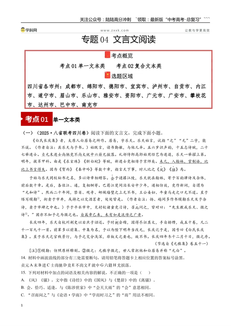 《专题04文言文阅读(教师版）_专项复习_2026年-语文专项复习_2025年高考语文一模试题分类汇编（四川专用）》第1页预览