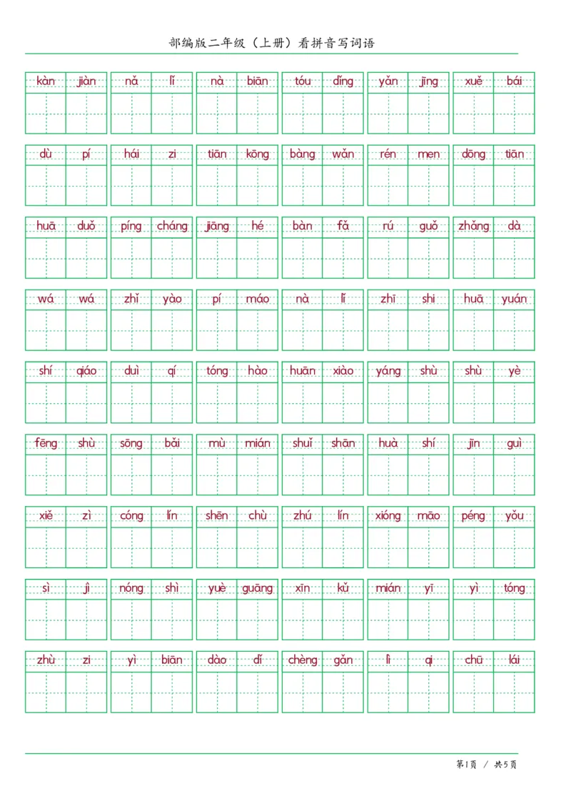 《二年级语文上册看拼音写词语答案版_小学1-6年级全科全套_1-6年级全科上册_二年级_语文_语文二上看拼音写词语》第1页预览