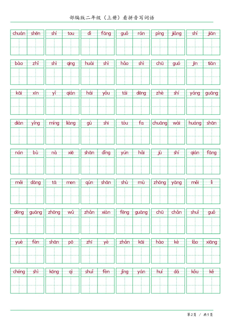 《二年级语文上册看拼音写词语答案版_小学1-6年级全科全套_1-6年级全科上册_二年级_语文_语文二上看拼音写词语》第2页预览