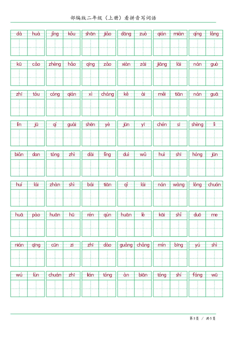 《二年级语文上册看拼音写词语答案版_小学1-6年级全科全套_1-6年级全科上册_二年级_语文_语文二上看拼音写词语》第3页预览