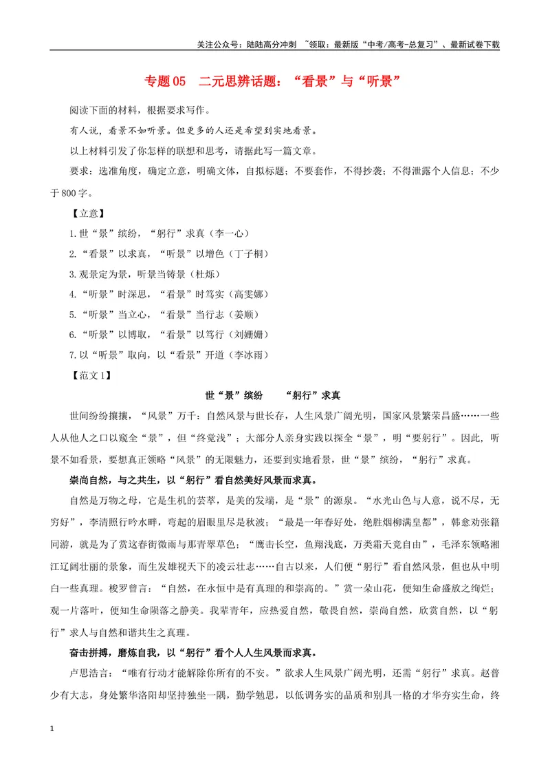 《专题05二元思辨话题：”看景“与”听景“-_一轮复习_2024年_2024年新高考语文一轮复习各考点解析宝鉴_资料_第七大类：作文考点》第1页预览