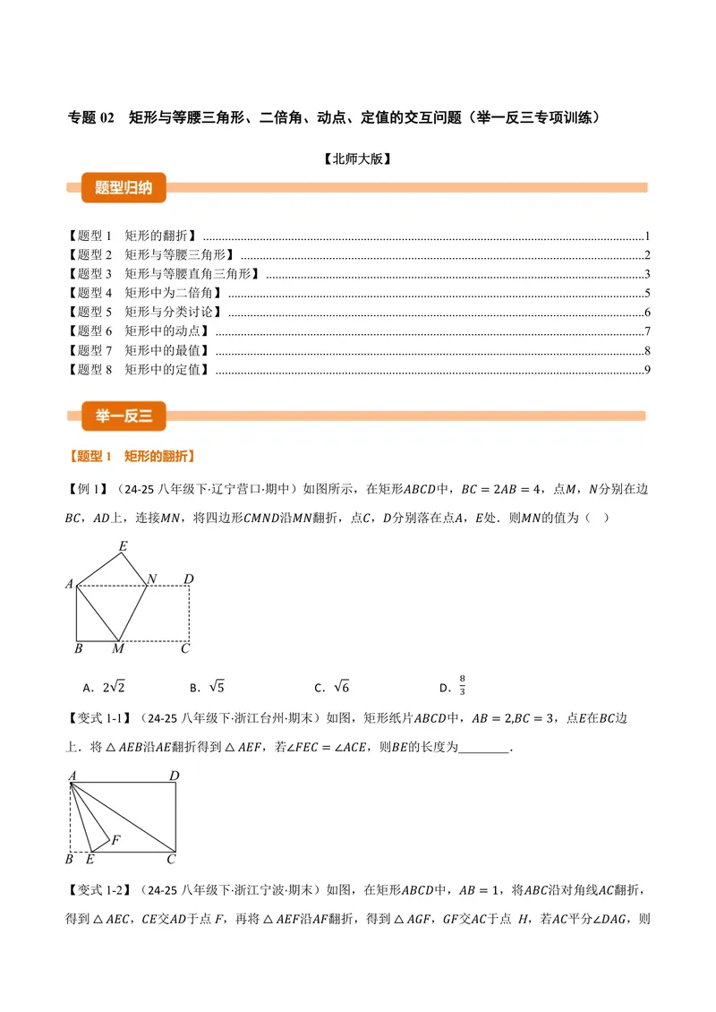 《专题02矩形与等腰三角形、二倍角、动点、定值的交互问题(专项训练)(原卷版)_2026语数英7-9年级上《举一反三系列》多版本_2026《初中数学•举一反三系列》9上多版本》第1页预览