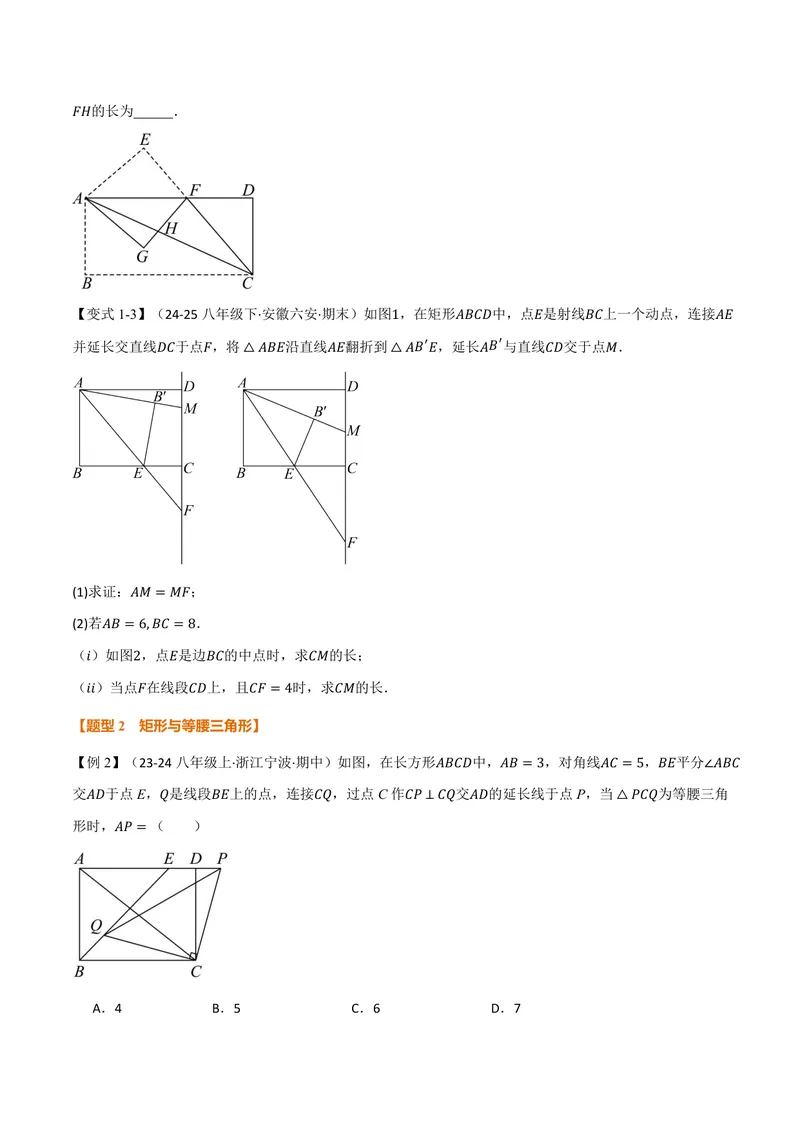 《专题02矩形与等腰三角形、二倍角、动点、定值的交互问题(专项训练)(原卷版)_2026语数英7-9年级上《举一反三系列》多版本_2026《初中数学•举一反三系列》9上多版本》第2页预览
