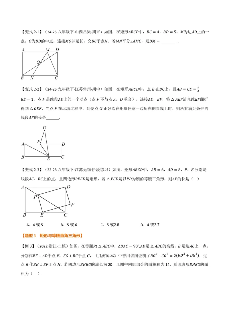 《专题02矩形与等腰三角形、二倍角、动点、定值的交互问题(专项训练)(原卷版)_2026语数英7-9年级上《举一反三系列》多版本_2026《初中数学•举一反三系列》9上多版本》第3页预览