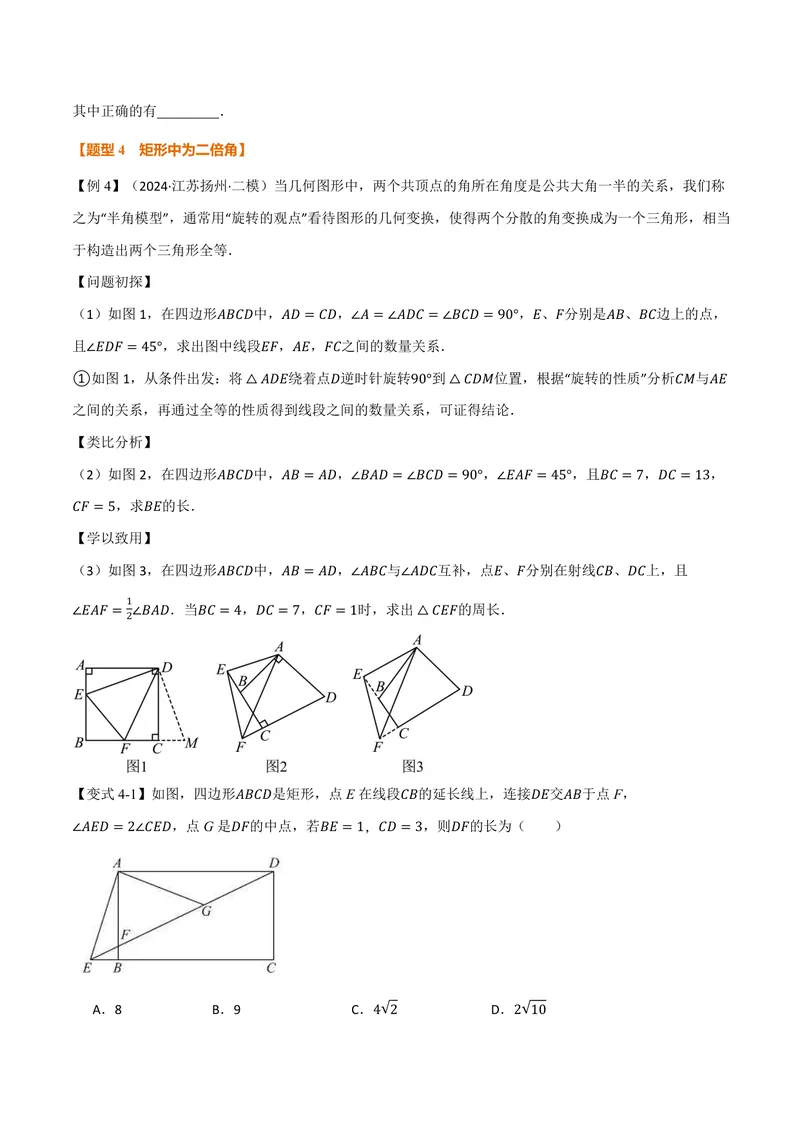 《专题02矩形与等腰三角形、二倍角、动点、定值的交互问题(专项训练)(原卷版)_2026语数英7-9年级上《举一反三系列》多版本_2026《初中数学•举一反三系列》9上多版本》第5页预览