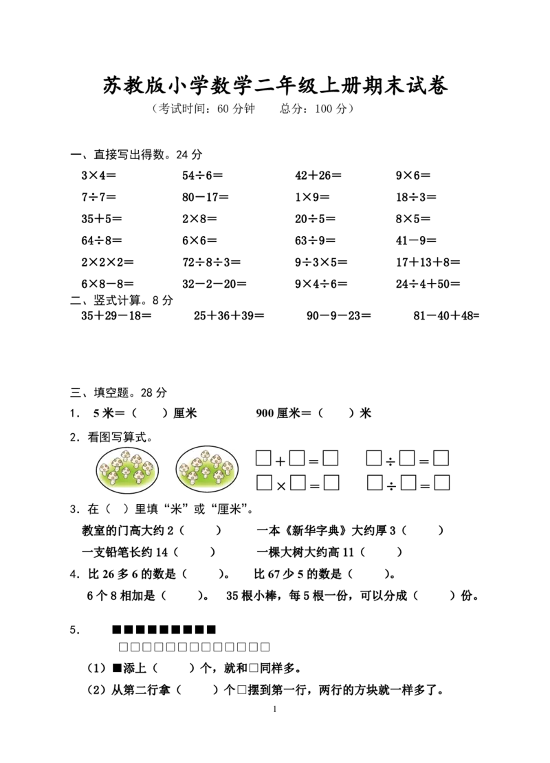 《二（上）苏教版数学期末模拟卷.6_小学1-6年级全科全套_1-6年级全科上册_二年级_数学_A二年级数学（苏教版）_苏教数学二上期末试卷》第1页预览