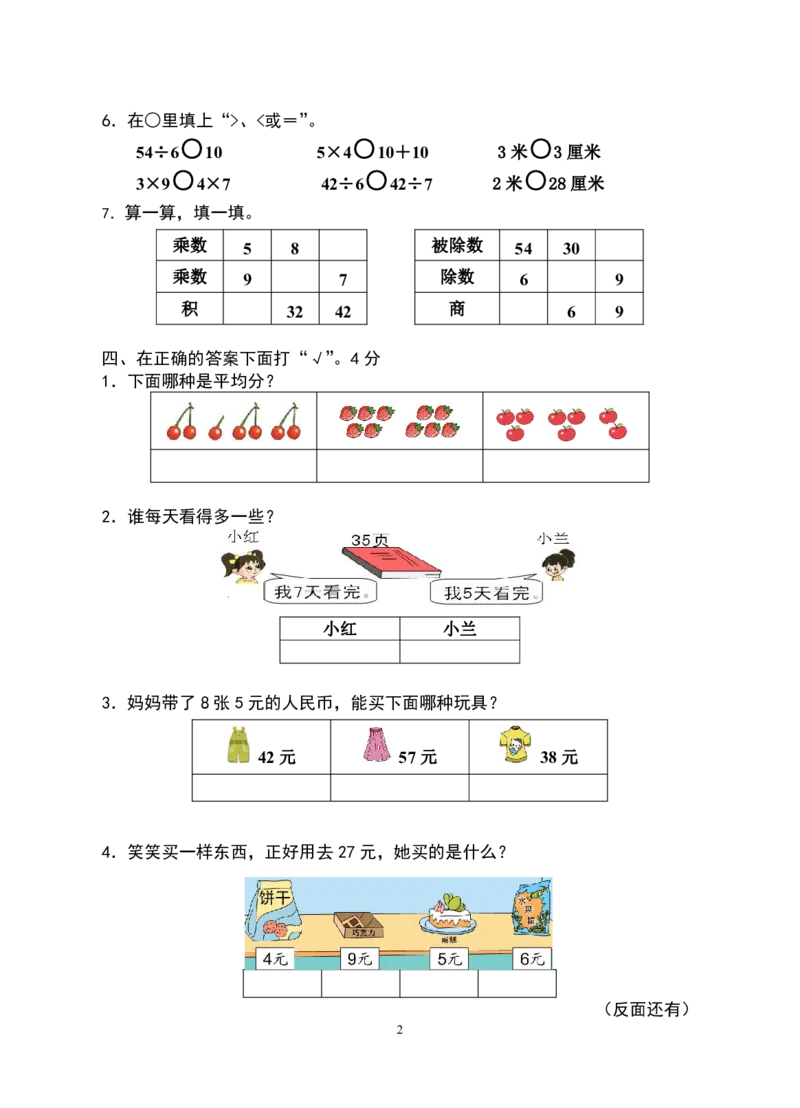 《二（上）苏教版数学期末模拟卷.6_小学1-6年级全科全套_1-6年级全科上册_二年级_数学_A二年级数学（苏教版）_苏教数学二上期末试卷》第2页预览