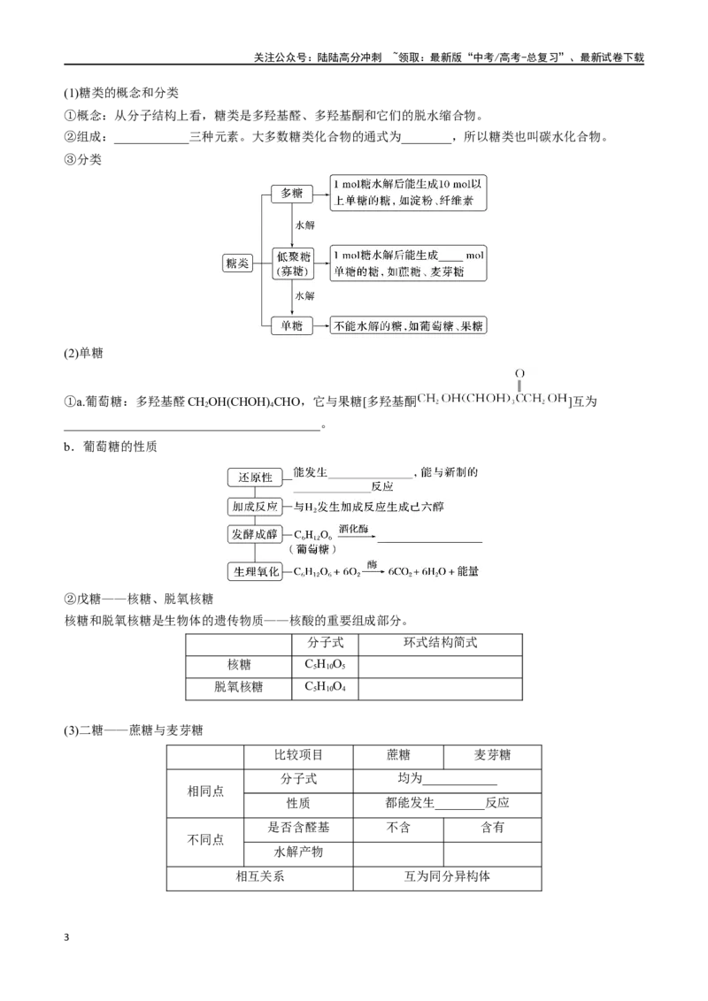 《专题三十七生物大分子合成高分子-（原卷版）_05-化学-高考总复习_一轮复习_2024年_2023-2024学年解密高考化学大一轮复习精讲精练（配套新教材2019）_资料》第3页预览