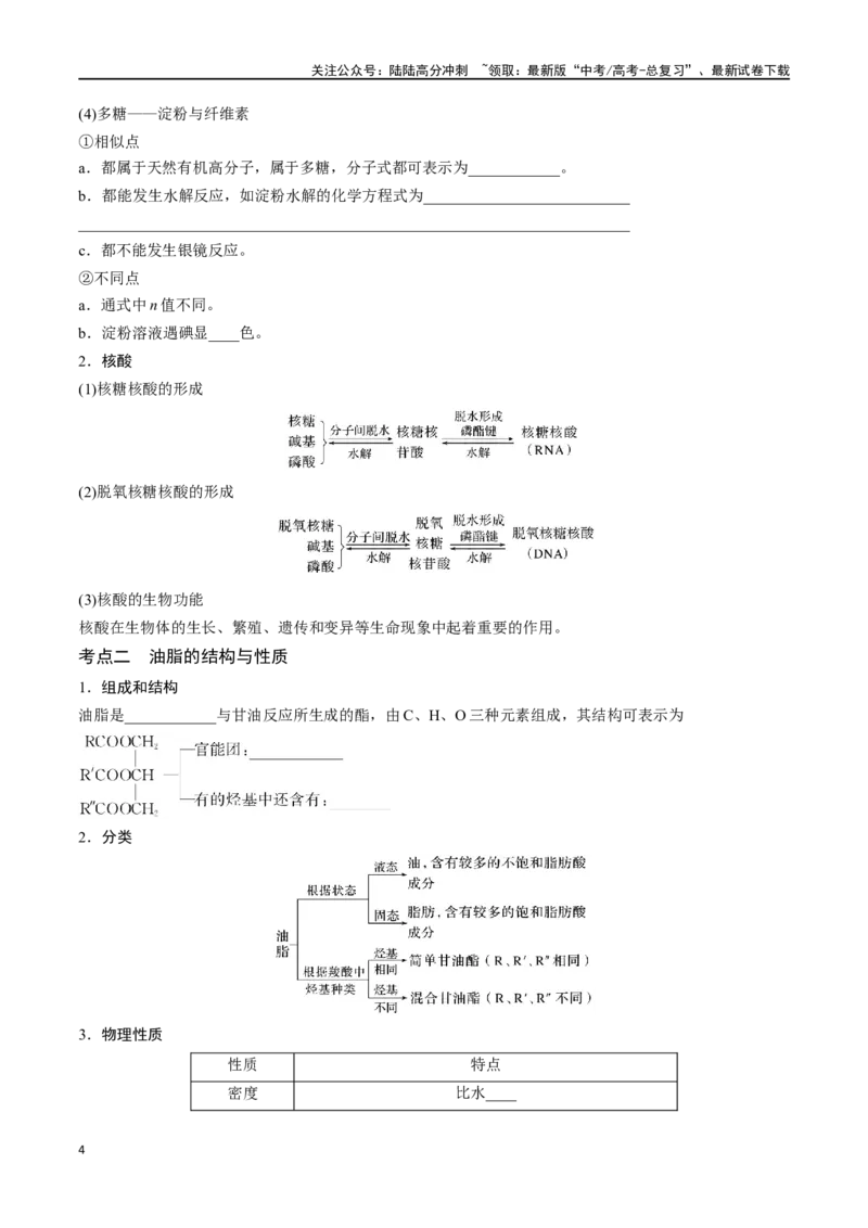 《专题三十七生物大分子合成高分子-（原卷版）_05-化学-高考总复习_一轮复习_2024年_2023-2024学年解密高考化学大一轮复习精讲精练（配套新教材2019）_资料》第4页预览