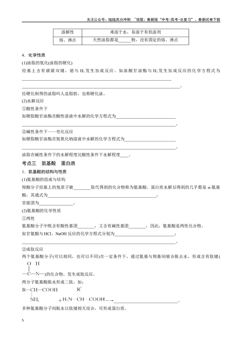 《专题三十七生物大分子合成高分子-（原卷版）_05-化学-高考总复习_一轮复习_2024年_2023-2024学年解密高考化学大一轮复习精讲精练（配套新教材2019）_资料》第5页预览