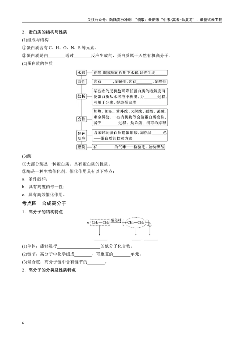 《专题三十七生物大分子合成高分子-（原卷版）_05-化学-高考总复习_一轮复习_2024年_2023-2024学年解密高考化学大一轮复习精讲精练（配套新教材2019）_资料》第6页预览